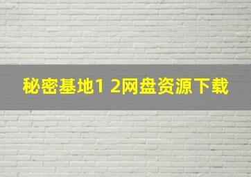 秘密基地1 2网盘资源下载